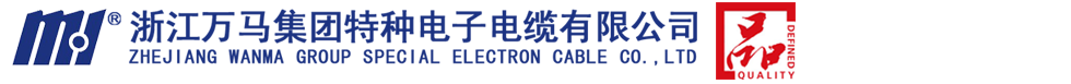 萬馬電纜|浙江萬馬集團特種電子電纜有限公司
